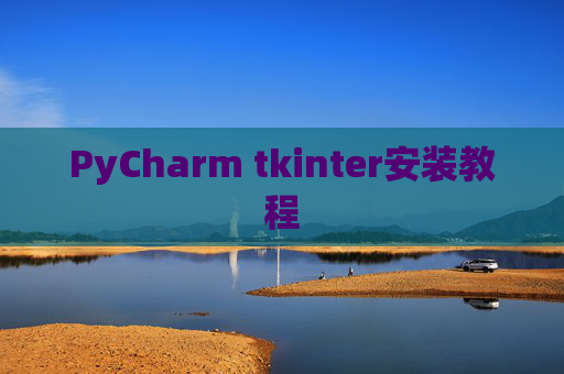 PyCharm tkinter安装教程