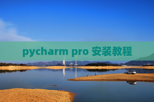 pycharm pro 安装教程 pycharm pro 安装教程