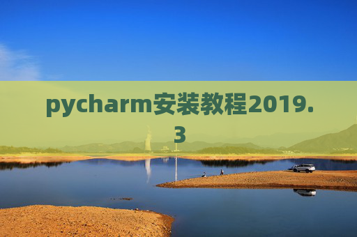 pycharm安装教程2019.3